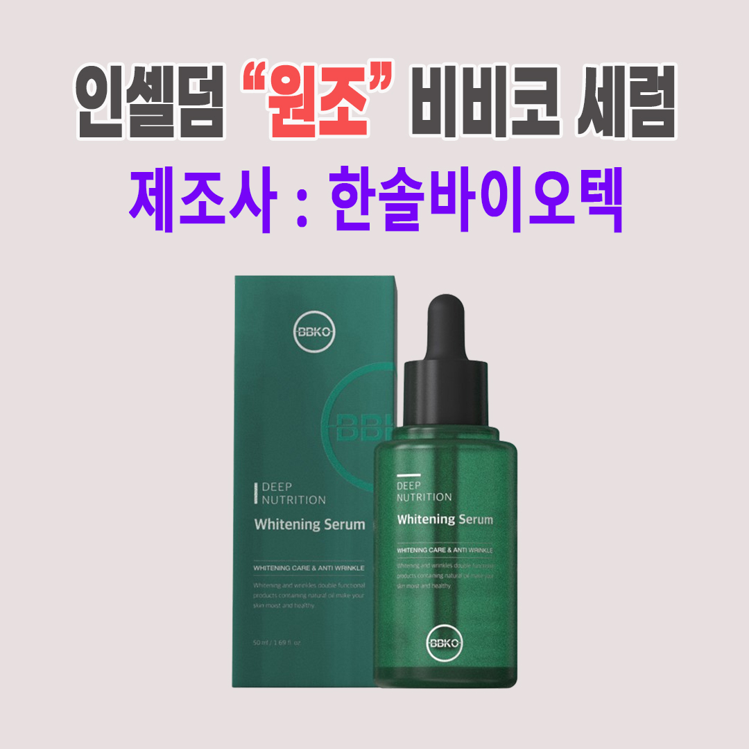 비비코 딥 뉴트리션 화이트닝 세럼