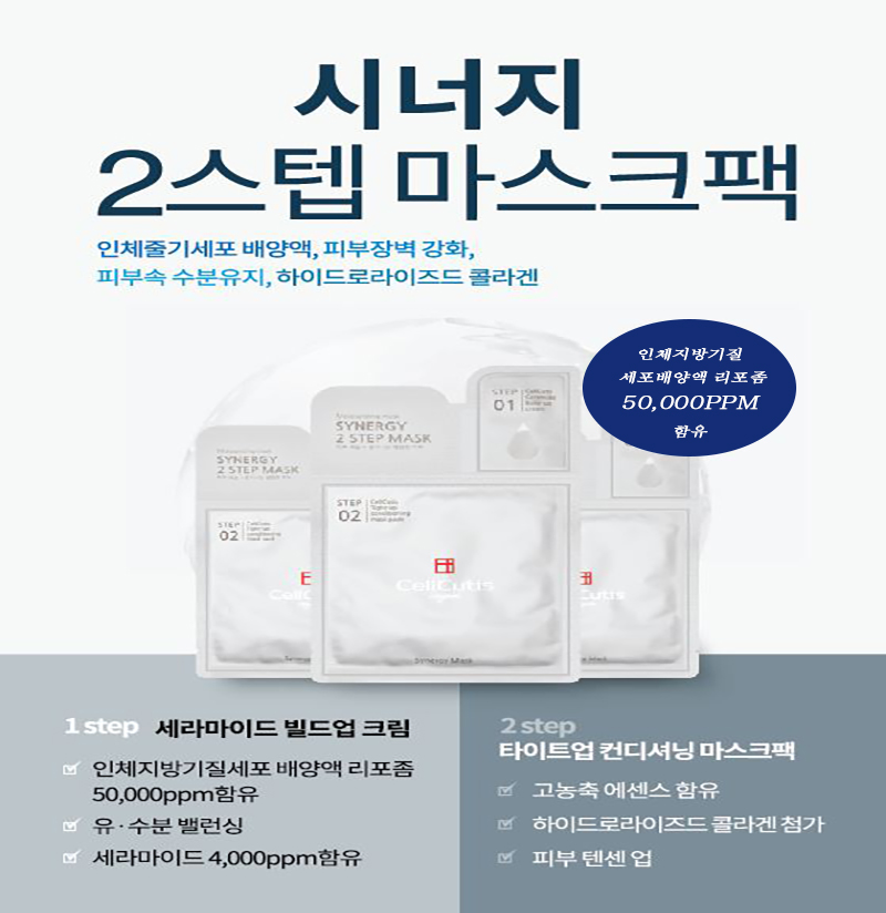 (줄기세포 마스크팩)셀큐티스 시너지 2 스텝 1box(10장)