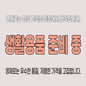 생활용품 준비중